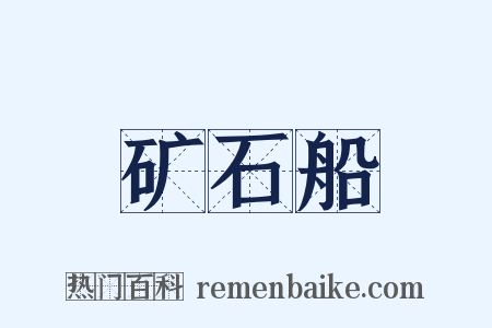 矿石船是什么意思的图片